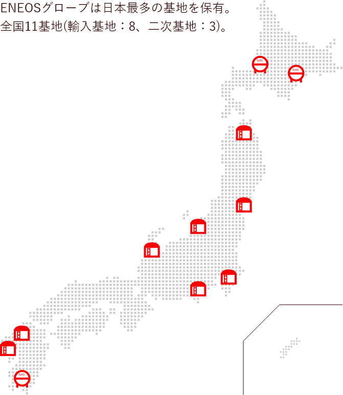 ENEOSグローブは日本最多の基地を保有。全国12基地(輸入基地：9、⼆次基地：3)。