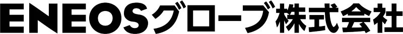 ENEOSグローブ株式会社